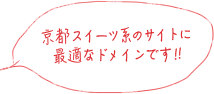 京都・スイーツ系のサイトに最適なドメインです!!